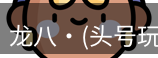 龙八头号玩家